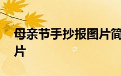 母亲节手抄报图片简单漂亮 母亲节手抄报图片