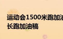 运动会1500米跑加油稿30字 运动会1500米长跑加油稿