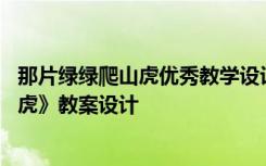 那片绿绿爬山虎优秀教学设计 四年级上册《那片绿绿的爬山虎》教案设计