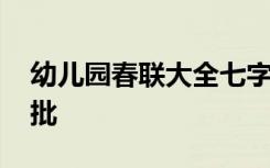 幼儿园春联大全七字带横批 幼儿园春联及横批