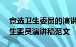 竞选卫生委员的演讲稿700字高质量 竞选卫生委员演讲稿范文