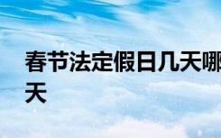 春节法定假日几天哪天上班 春节法定假日几天