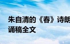 朱自清的《春》诗朗诵 朱自清《春》诗歌朗诵稿全文