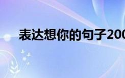 表达想你的句子200句 表达想你的句子