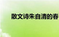 散文诗朱自清的春 散文《春》朱自清