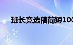 班长竞选稿简短100字 班长竞选稿简短