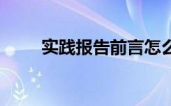 实践报告前言怎么写 实习报告前言