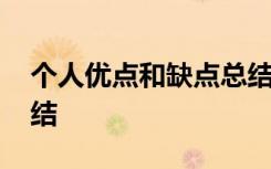 个人优点和缺点总结内容 个人优点和缺点总结