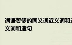 词语奢侈的同义词近义词和造句怎么写 词语奢侈的同义词近义词和造句