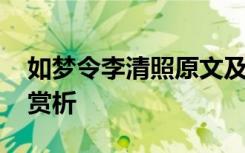 如梦令李清照原文及译文 如梦令李清照译文赏析