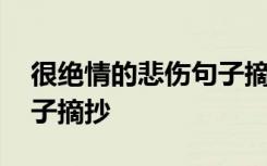 很绝情的悲伤句子摘抄大全 很绝情的悲伤句子摘抄