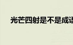 光芒四射是不是成语 光芒四射成语解释