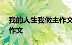 我的人生我做主作文700字 我的人生我做主作文