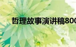 哲理故事演讲稿800字 哲理故事演讲稿