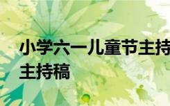 小学六一儿童节主持稿简短 小学六一儿童节主持稿