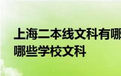 上海二本线文科有哪些大学 上海二本大学有哪些学校文科