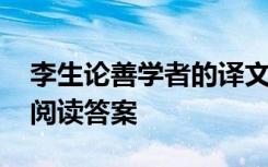 李生论善学者的译文 李生论善学者的文言文阅读答案