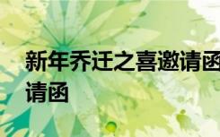 新年乔迁之喜邀请函怎么写 新年乔迁之喜邀请函