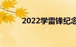 2022学雷锋纪念日活动策划方案