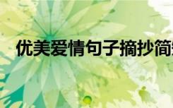 优美爱情句子摘抄简短 常用爱情优美句子