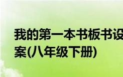 我的第一本书板书设计 《我的第一本书》教案(八年级下册)