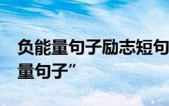 负能量句子励志短句子 19个超犀利的“负能量句子”