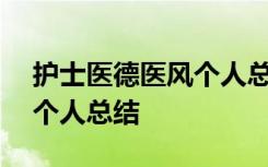 护士医德医风个人总结300字 护士医德医风个人总结