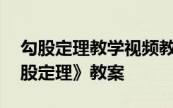 勾股定理教学视频教学北师大版 北师大《勾股定理》教案