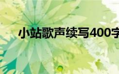 小站歌声续写400字作文 小站歌声作文