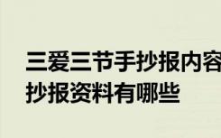 三爱三节手抄报内容资料大全 三爱三节的手抄报资料有哪些