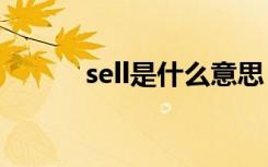 sell是什么意思 buy是什么意思