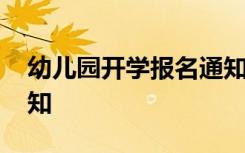 幼儿园开学报名通知家长 幼儿园开学报名通知