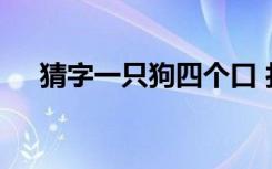 猜字一只狗四个口 打一字一只狗四张口