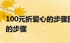 100元折爱心的步骤图解新叠法 100元折爱心的步骤