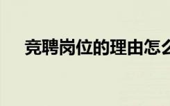 竞聘岗位的理由怎么写 竞聘岗位的理由