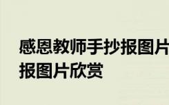 感恩教师手抄报图片欣赏简单 感恩教师手抄报图片欣赏