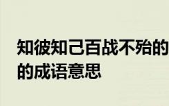 知彼知己百战不殆的读音 知彼知己,百战不殆的成语意思