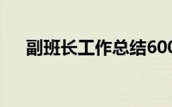 副班长工作总结600字 副班长工作总结