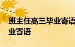 班主任高三毕业寄语简短精辟 班主任高三毕业寄语