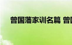 曾国藩家训名篇 曾国藩的家训家书名言