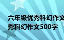 六年级优秀科幻作文500字怎么写 六年级优秀科幻作文500字