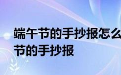 端午节的手抄报怎么做又简单又漂亮 于端午节的手抄报