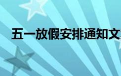 五一放假安排通知文案 五一放假安排通知