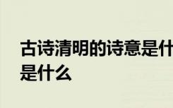 古诗清明的诗意是什么意思 古诗清明的诗意是什么