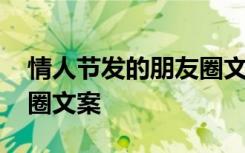 情人节发的朋友圈文案搞笑 情人节发的朋友圈文案