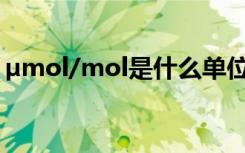 µmol/mol是什么单位 ÔÞÃÀÅ®ÈËµÄ³ÉÓï