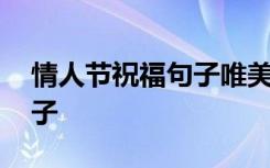 情人节祝福句子唯美短句图片 情人节祝福句子