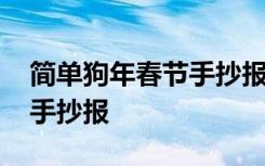 简单狗年春节手抄报图片大全 简单狗年春节手抄报