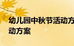 幼儿园中秋节活动方案小班 幼儿园中秋节活动方案