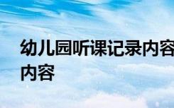 幼儿园听课记录内容及评价 幼儿园听课记录内容